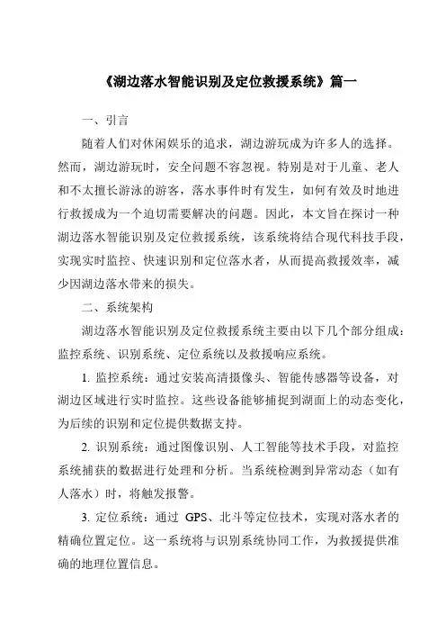 《湖边落水智能识别及定位救援系统》