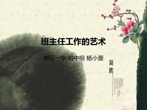 班主任工作的艺术