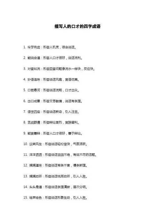 描写人的口才的四字成语