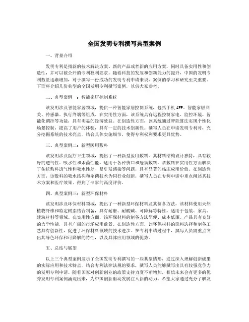 全国发明专利撰写典型案例