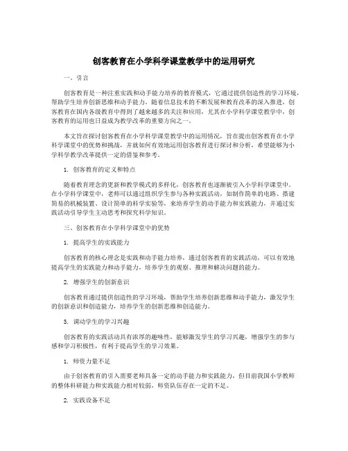 创客教育在小学科学课堂教学中的运用研究
