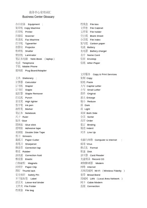 商务中心常用英文词汇BusinessCenterGlossary