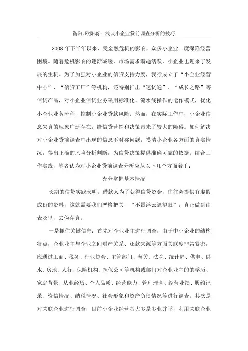 小企业贷款调查分析技巧