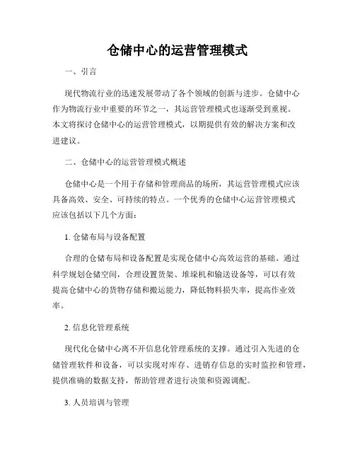 仓储中心的运营管理模式