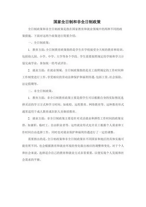 国家全日制和非全日制政策