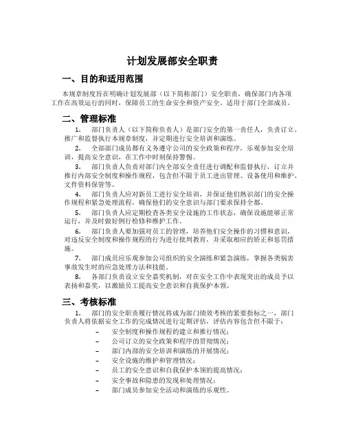 计划发展部安全职责