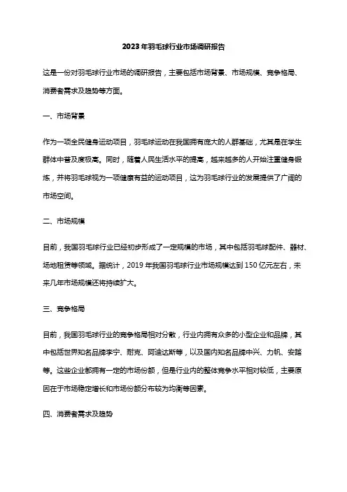 2023年羽毛球行业市场调研报告