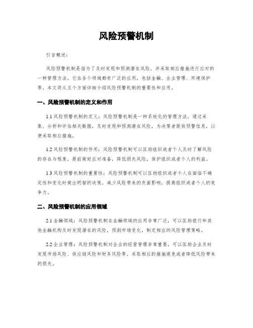 风险预警机制