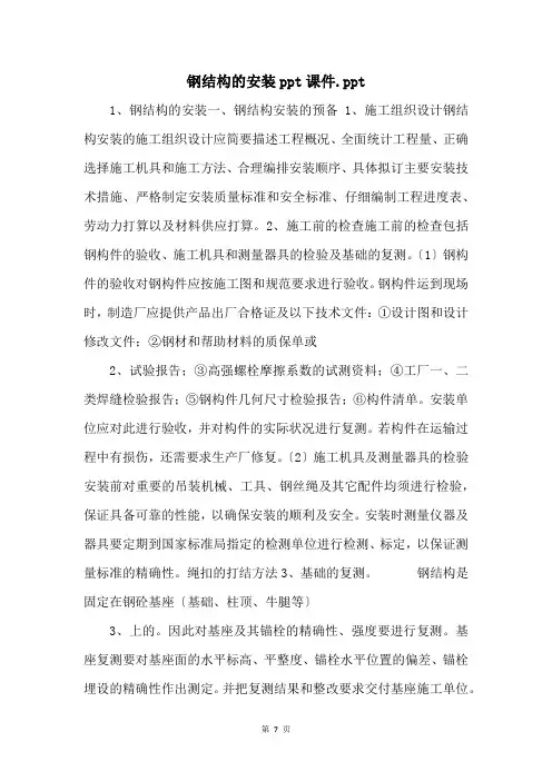 钢结构的安装ppt课件.ppt 