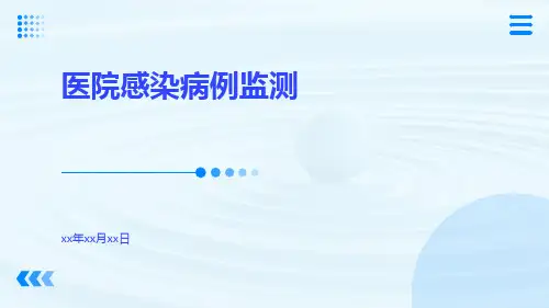 医院感染病例监测ppt