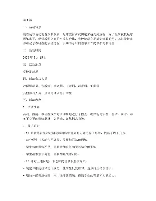 足球训练教研组活动记录(3篇)
