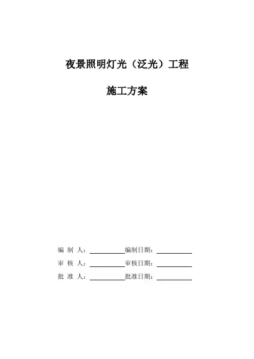 夜景照明灯光(泛光)工程施工方案