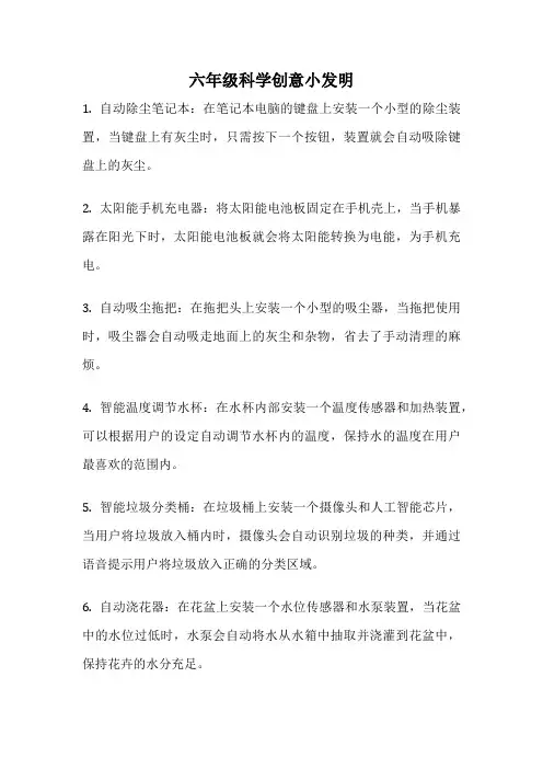 六年级科学创意小发明