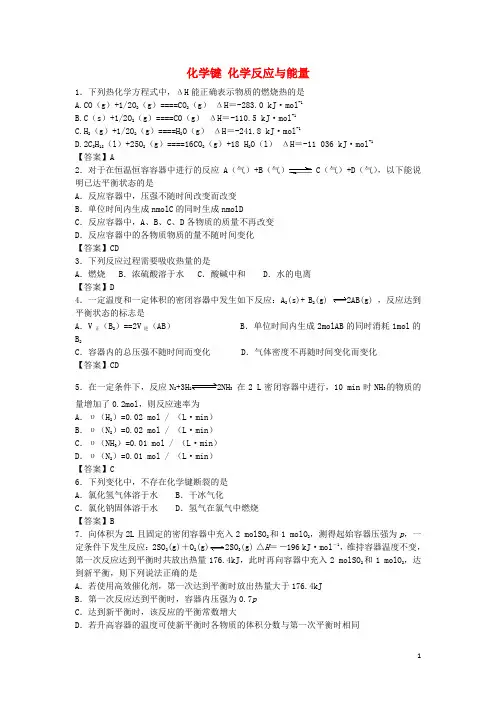 山东省济南市历城区第二中学2017届高考化学单元集训试题第二章化学键化学反应与能量(必修2)