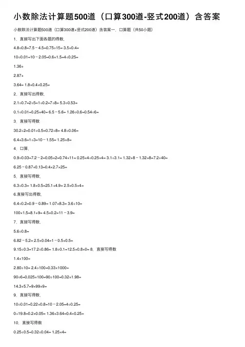 小数除法计算题500道（口算300道-竖式200道）含答案