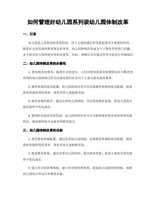 如何管理好幼儿园系列谈幼儿园体制改革