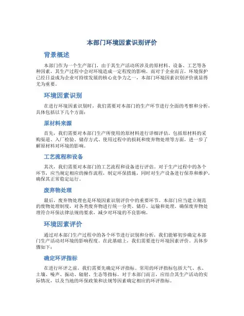 本部门环境因素识别评价