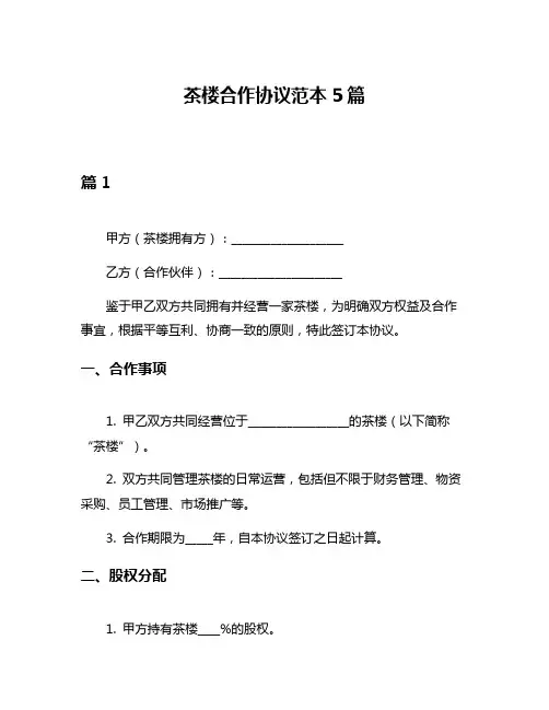 茶楼合作协议范本5篇