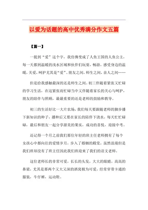 以爱为话题的高中优秀满分作文五篇