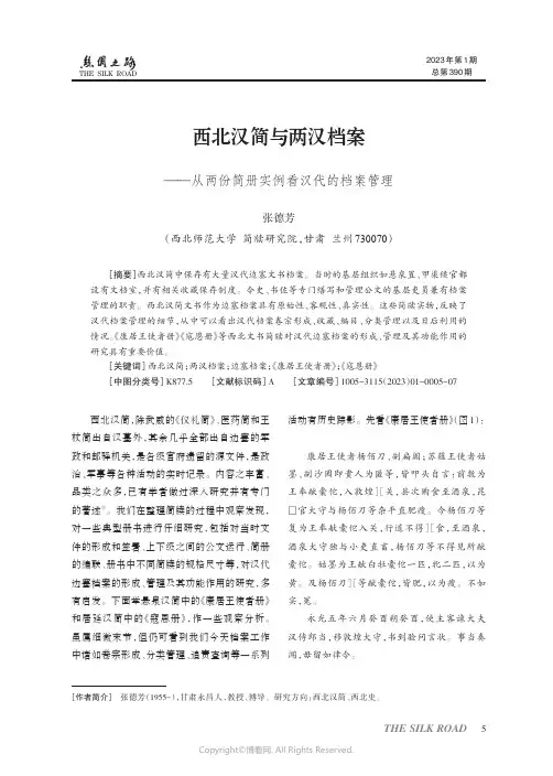 西北汉简与两汉档案——从两份简册实例看汉代的档案管理