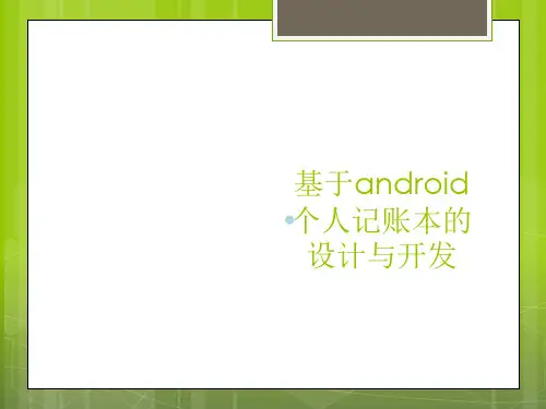 Android个人记账本毕业设计答辩ppt