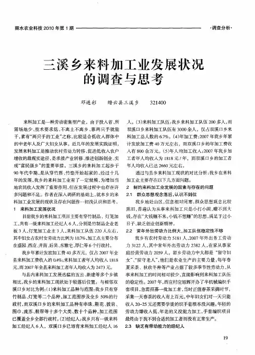三溪乡来料加工业发展状况的调查与思考