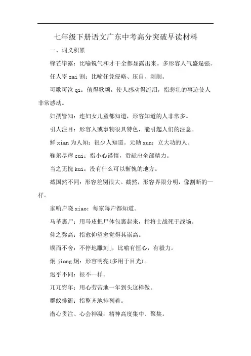 七年级下册语文广东中考高分突破早读材料