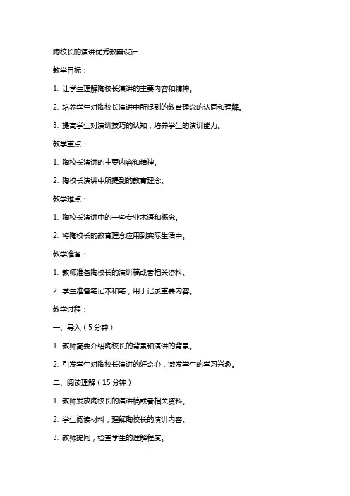 陶校长的演讲的教案设计