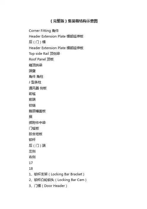（完整版）集装箱结构示意图