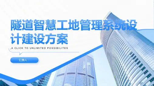 隧道智慧工地管理系统设计建设方案