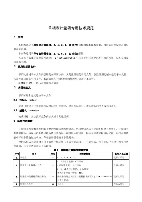 单相表计量箱专用技术规范