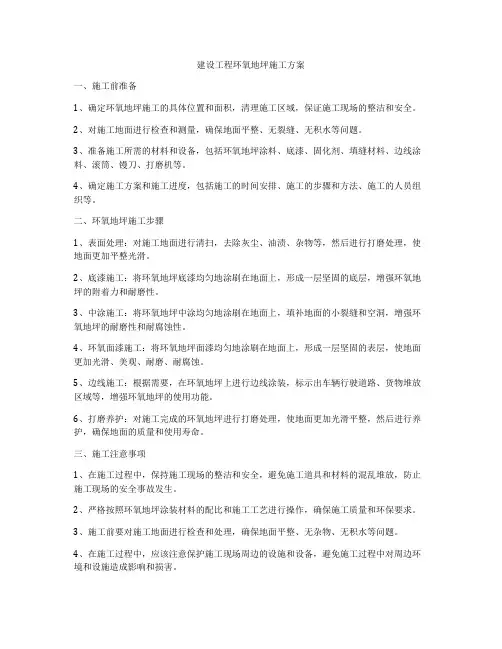 建设工程环氧地坪施工方案