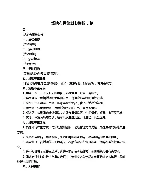 场地布置策划书模板3篇