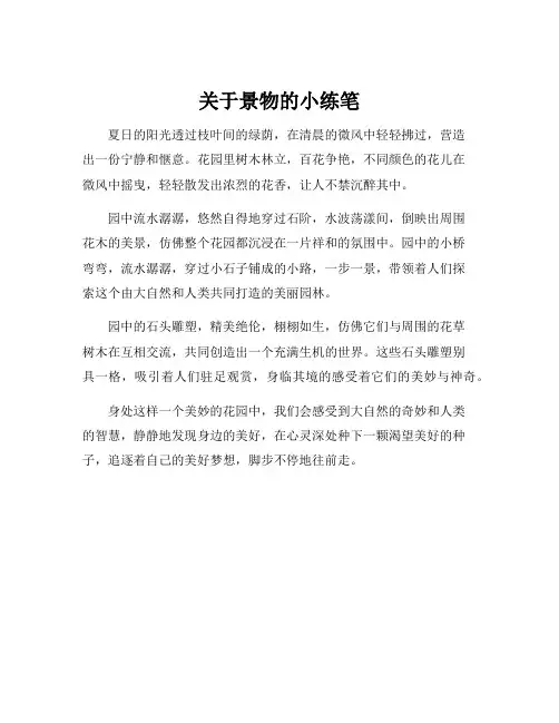 关于景物的小练笔