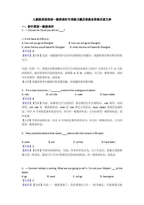 人教版英语英语一般将来时专项练习题及答案含答案百度文库