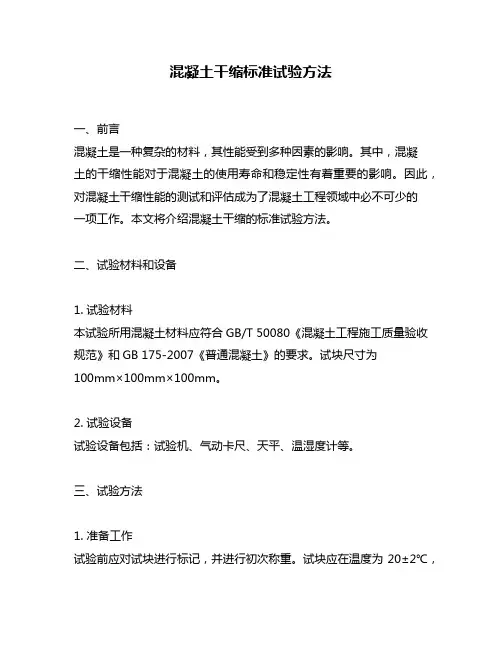 混凝土干缩标准试验方法