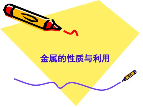 沪教版初中化学九上 5.1 金属的性质和利用  课件(10张PPT) 