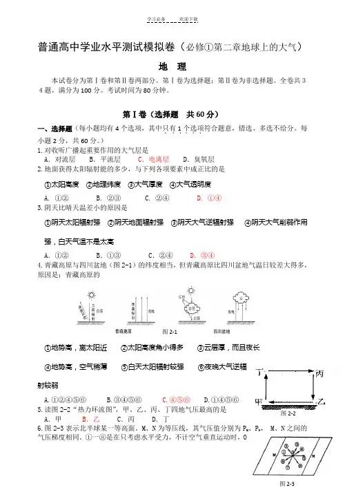 普通高中学业水平测试地理模拟卷(必修第二章地球上大气含答案)