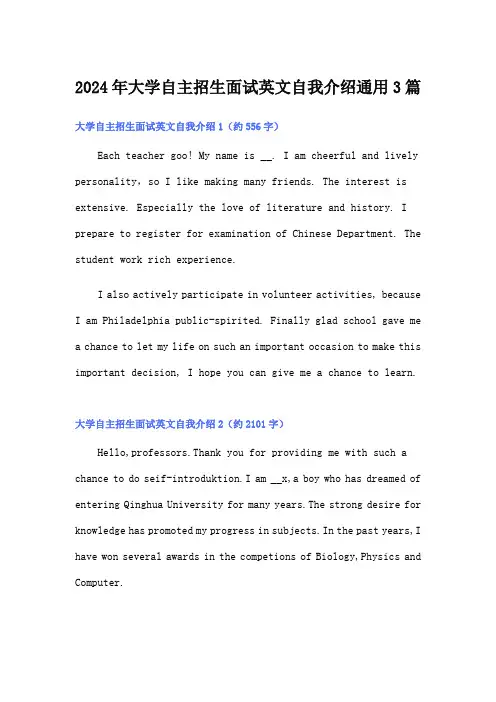 2024年大学自主招生面试英文自我介绍通用3篇