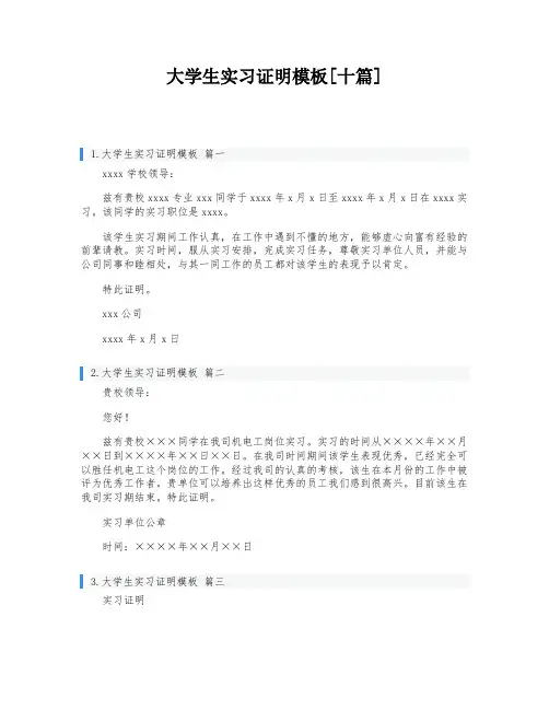 大学生实习证明模板[十篇]