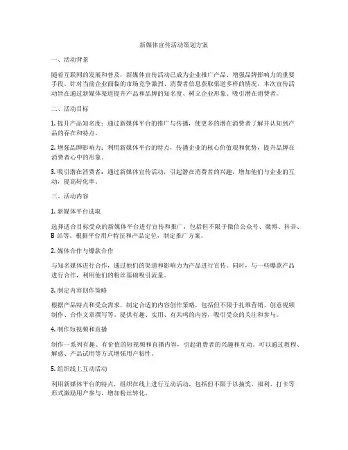 新媒体宣传活动策划方案