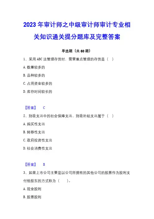 2023年审计师之中级审计师审计专业相关知识通关提分题库及完整答案