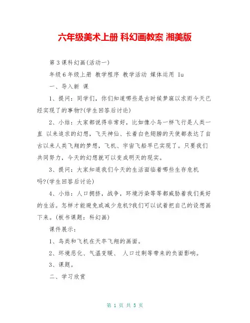 六年级美术上册 科幻画教案 湘美版