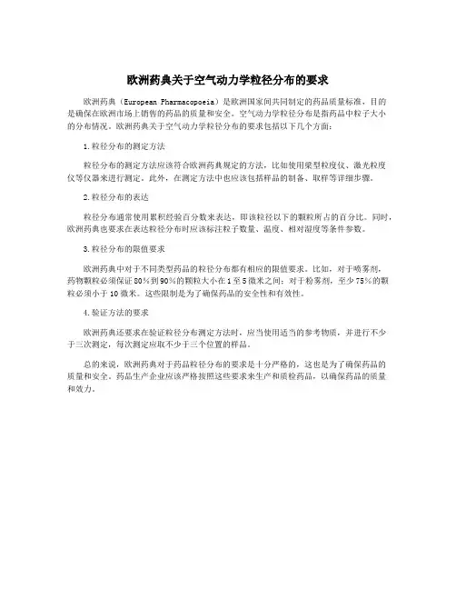 欧洲药典关于空气动力学粒径分布的要求
