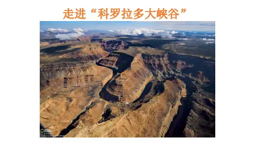 高二地理 人教版 选修1 3.1 地球的早期演化和地质年代走进科罗拉多大峡谷课件 (共38张PPT)