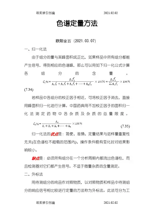 归一化法、外标法、内标法的区别之欧阳家百创编