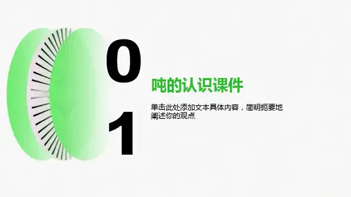 吨的认识课件-谢丹军