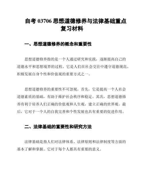 自考03706思想道德修养与法律基础重点复习材料