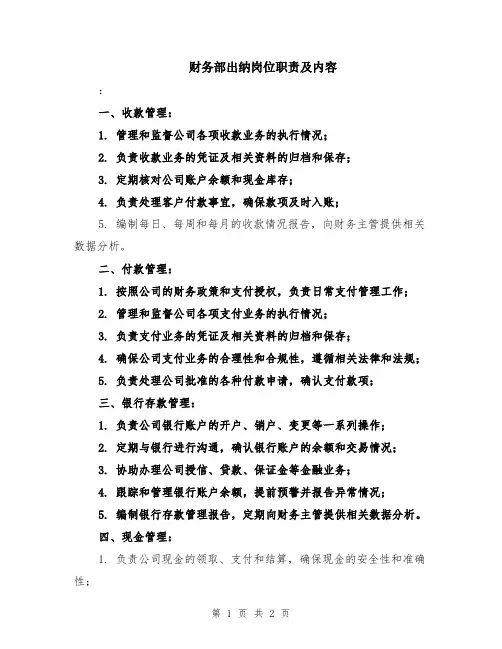 财务部出纳岗位职责及内容