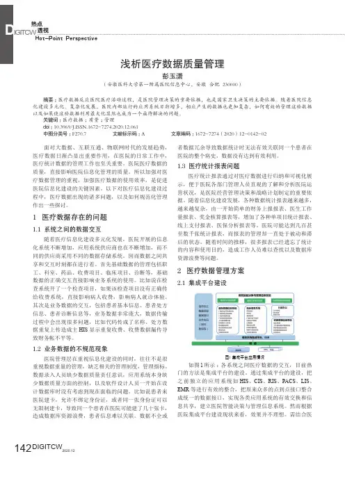 浅析医疗数据质量管理